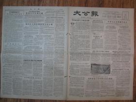 《大公报·1956年5月13日 星期曰》，天津市军事管制委员会登记，《大公报》社发行，原版老报纸。2开，1张4版。建国初期版式，时代特色十分鲜明。
