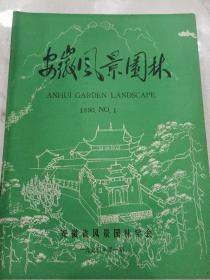 安徽风景园林【1990年第1期】创刊号