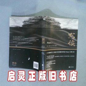 默读（新版） Priest 北京联合出版公司