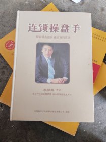 《连锁操盘手》(DVD光盘9张 ）