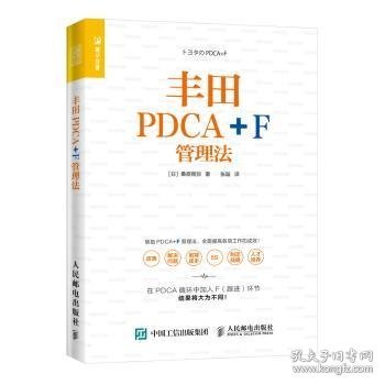 丰田PDCA+F管理法