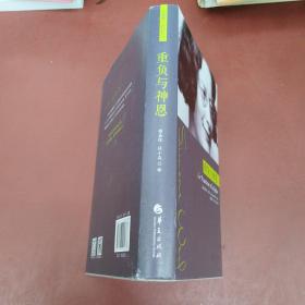 重负与神恩