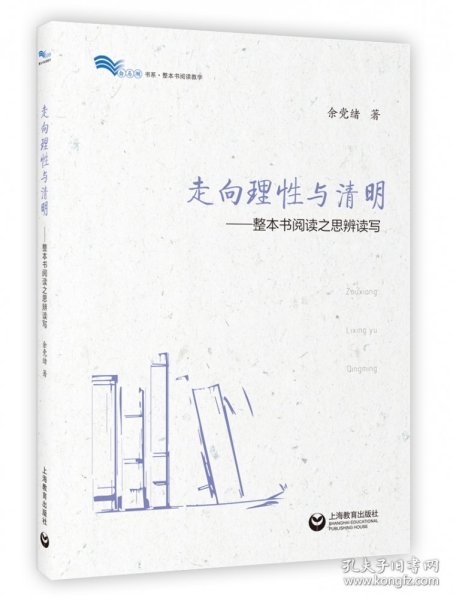 走向理性与清明——整本书阅读之思辨读写