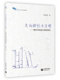 走向理性与清明——整本书阅读之思辨读写