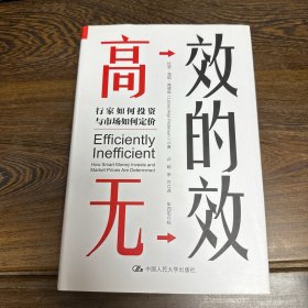 高效的无效：行家如何投资与市场如何定价