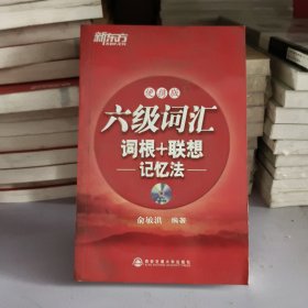 六级词汇词根+联想记忆法：便携版