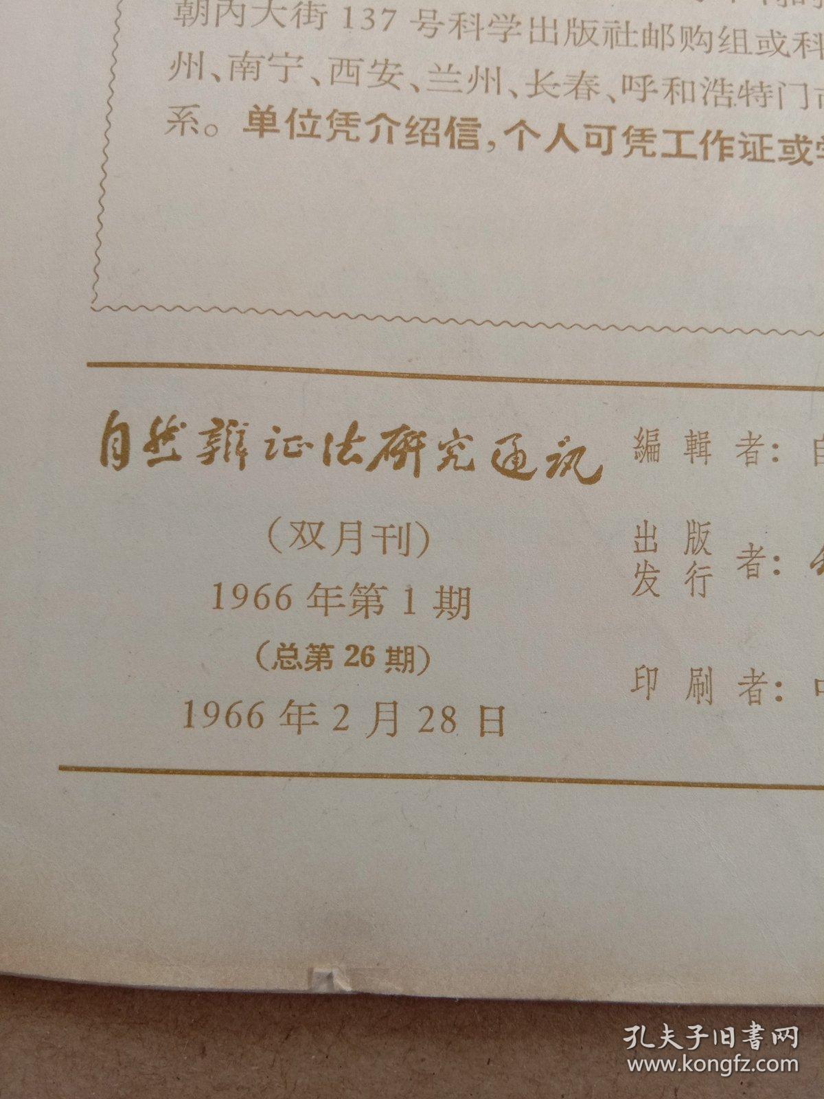 自然辨证法研究通讯 1966年1
