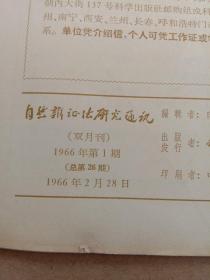 自然辨证法研究通讯 1966年1