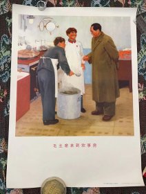 4开宣传画《毛主席来到炊事房》52.8Cmx38Cm中国人民解放军海军美术工作者集体创作，天津人民美术出版社，1971年。