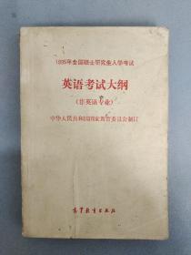 1995年全国硕士研究生入学考试英语考试大纲（非英语专业） 后封面有北京考试专用书店印章