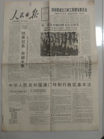 人民日报 1993年4月3日(袁隆平又获国际奖，中华人民共和国澳门特别行政区基本法)（10份之内只收一个邮费）