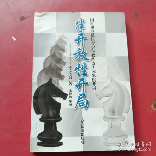 半开放性开局：国际棋联最佳青少年教练谈国际象棋开局