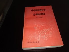 中国摩托车分解图册（100一750mL）