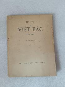 VIỆT BẢC  毛边本