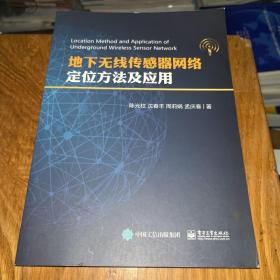 地下无线传感器网络定位方法及应用