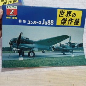 日文收藏:《世界杰作机46》1974.2 特集Ju88