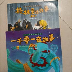 幼儿成长经典阅读：一千零一夜故事（套装全2册）