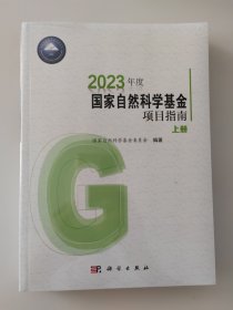 2023年度国家自然科学基金项目指南（上下册）两册合售