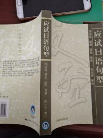 应试日语句型