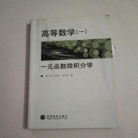 高等数学1：一元函数微积分学