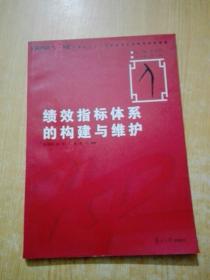 绩效指标体系的构建与维护