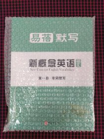 （全新正版未拆封）易蓓默写 新概念英语词汇 第一册（共4本合售）