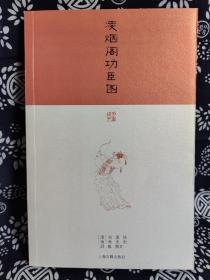 刻画雅辑：凌烟阁功臣图（平装）（定价 28 元）（一版一印）