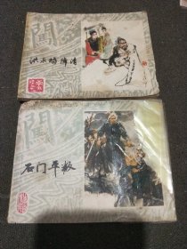 连环画 石门平叛+洪承畴降清(两本合售)