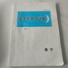 高中总复习参考答案与详解 数学