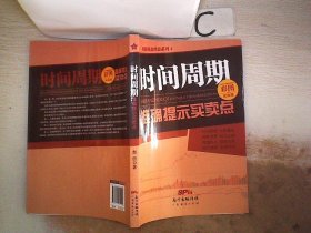 图解操盘绝技系列4：时间周期准确提示买卖点（彩图实战版）】