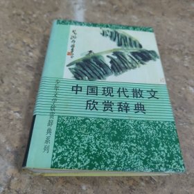 中国现代散文欣赏辞典