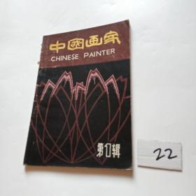 中国画家（第1辑）【1980年一月】