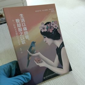 生活以痛吻我，我却报之以歌