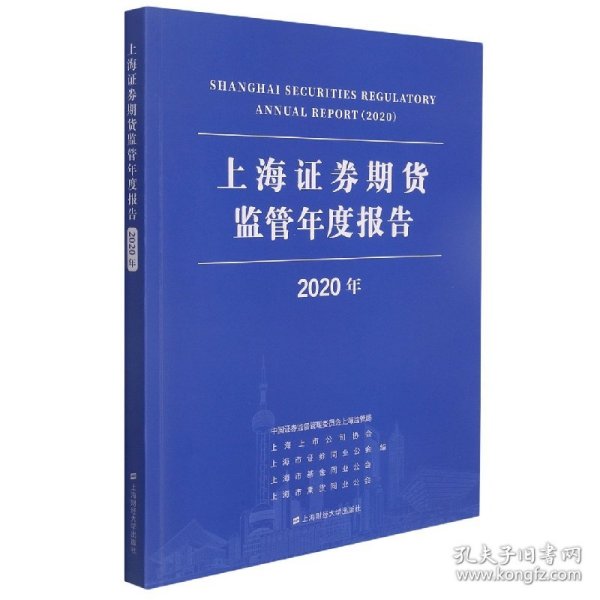 上海证券期货监管年度报告（2020年）