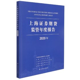 上海证券期货监管年度报告（2020年）