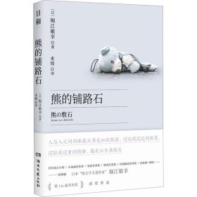 熊的铺路石 9787572611087 (日)堀江敏幸