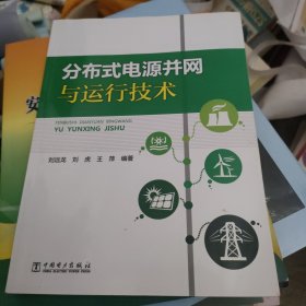 分布式电源并网与运行技术