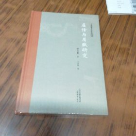 屈传与屈赋研究（精装本全新未拆封）