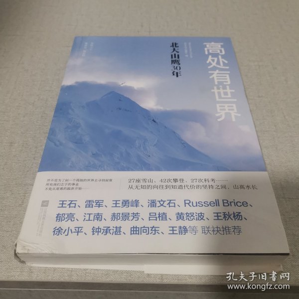 高处有世界：北大山鹰30年（一部关于山鹰社、北大精神以及中国户外活动历史的史诗记录）