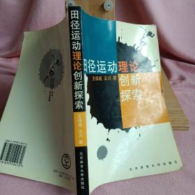 田径运动理论创新探索