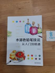 水溶色铅笔技法从入门到精通