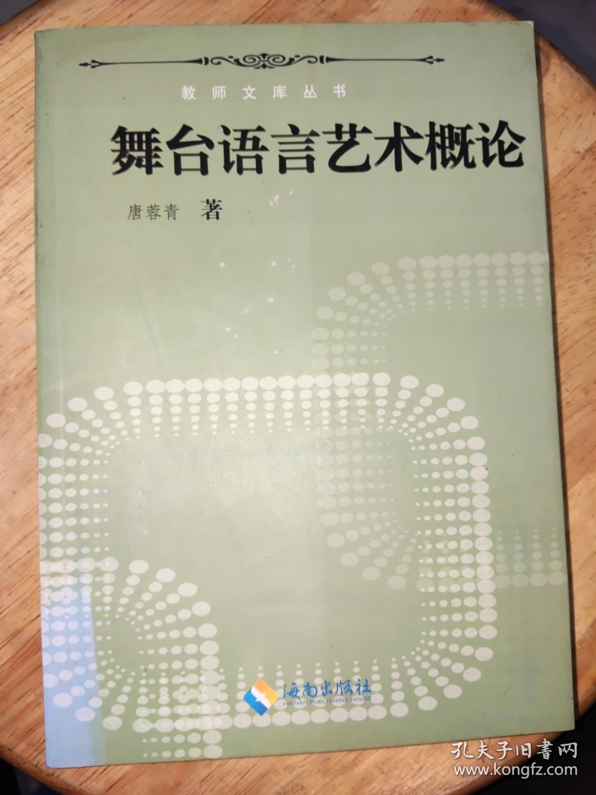 教师文库丛书:书舞台语言艺术概论