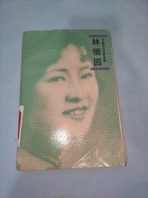 林徽因：中国现代作家选集