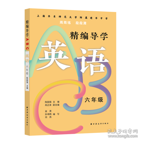 精编导学ABC.英语六年级