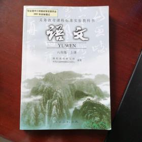 义务教育课程标准实验教科书 语文 八年级上册