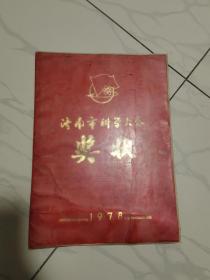 济南科学大会 1978年 奖状