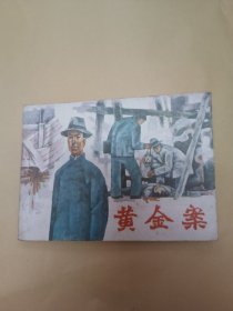 黄金案