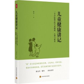 儿童健康讲记：一个中医眼中的儿童健康、心理与教育