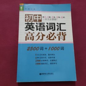 龙腾英语：初中英语词汇高分必背（2500词+1000词）