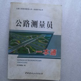 公路工程现场管理人员一本通系列丛书：公路测量员一本通